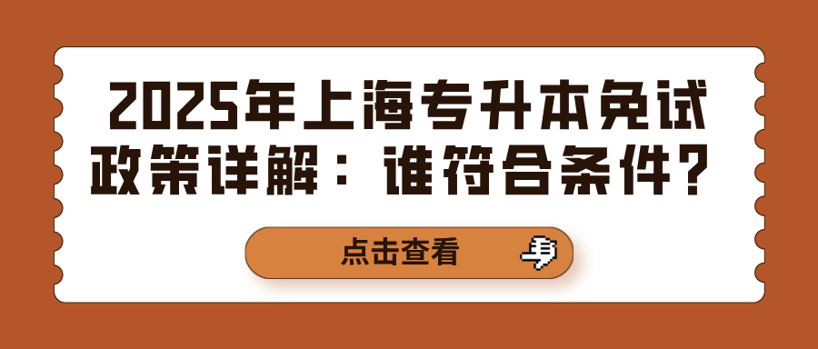 2025年上海专升本免试政策详解：谁符合条件？
