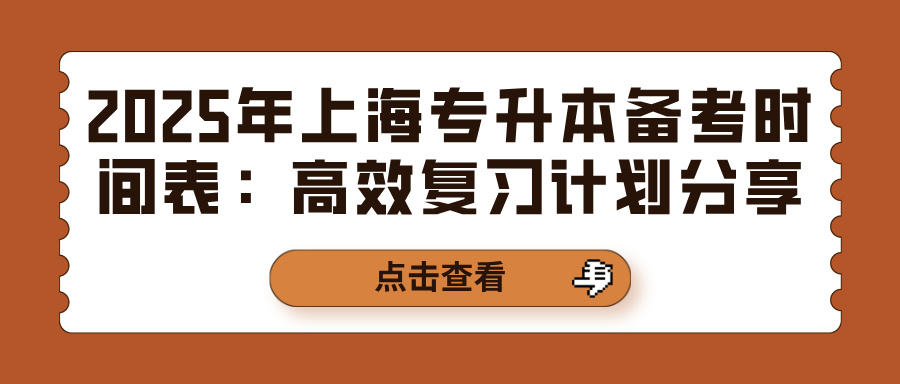2025年上海专升本备考时间表：高效复习计划分享