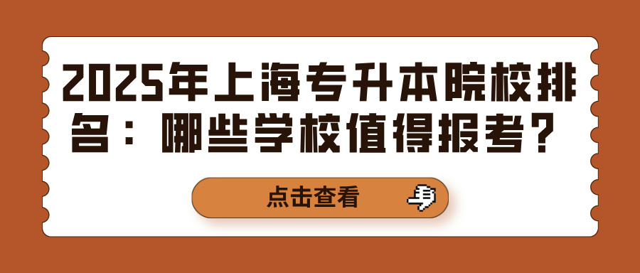2025年上海专升本院校排名：哪些学校最值得报考？