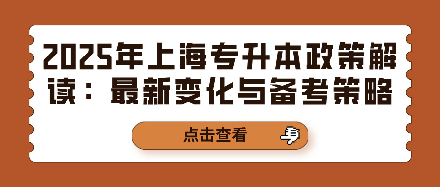 2025年上海专升本政策解读：最新变化与备考策略