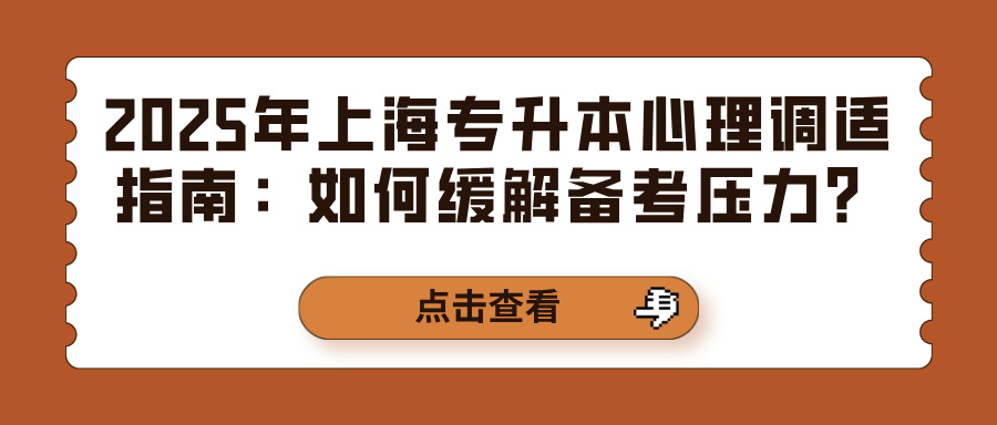 2025年上海专升本心理调适指南：如何缓解备考压力？