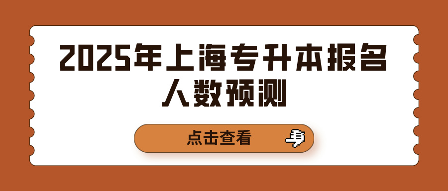 2025年上海专升本报名人数预测：竞争激烈程度揭秘