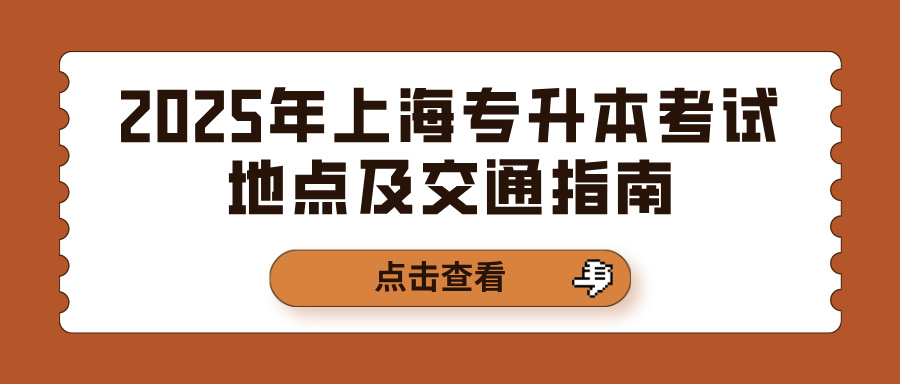 2025年上海专升本考试地点及交通指南：提前规划不慌乱