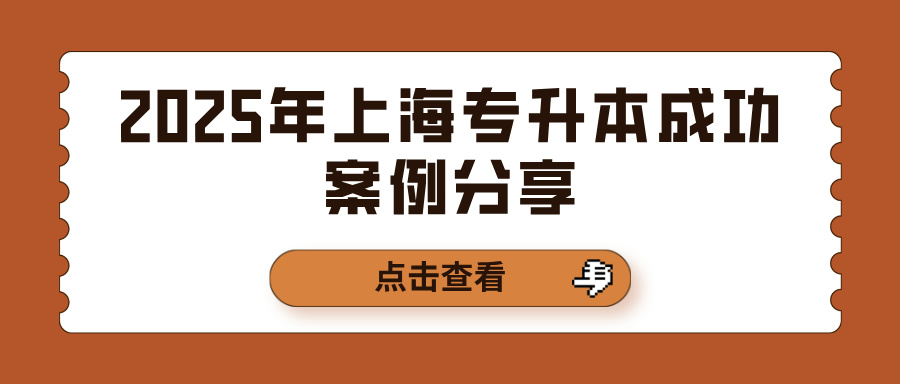 2025年上海专升本成功案例分享：从备考到录取的全过程