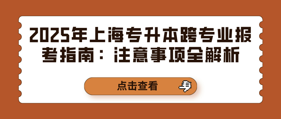2025年上海专升本跨专业报考指南：注意事项全解析