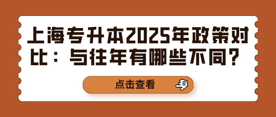 上海专升本2025年政策对比：与往年有哪些不同？