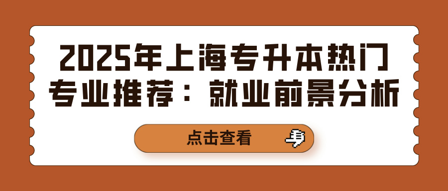 2025年上海专升本热门专业推荐：就业前景分析