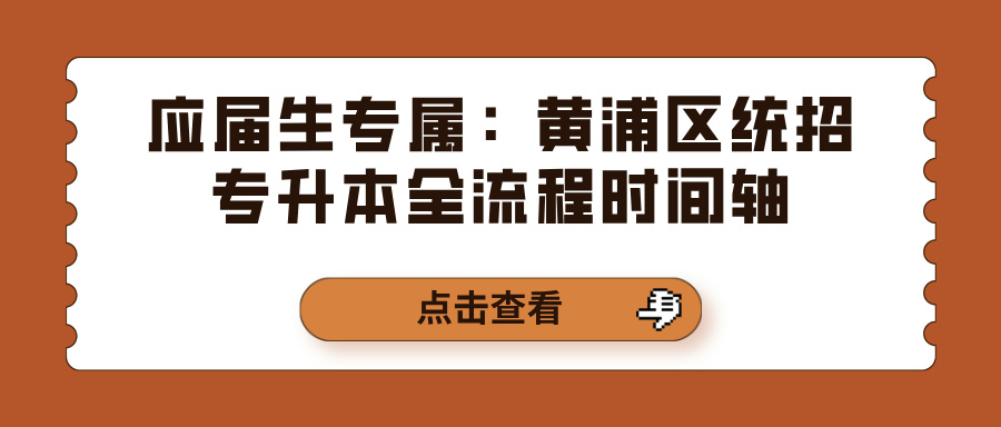 应届生专属:黄浦区统招专升本全流程时间轴 应届生专属:黄浦区统招专升本全流程时间轴