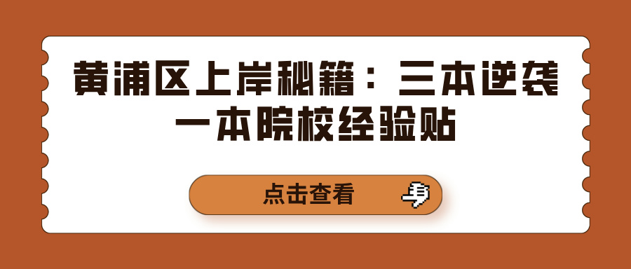 黄浦区上岸秘籍：三本逆袭一本院校经验贴