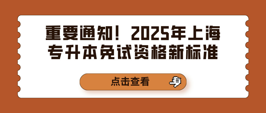 重要通知！2025年上海专升本免试资格新标准
