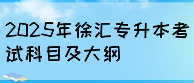 2025年徐汇专升本考试科目及大纲