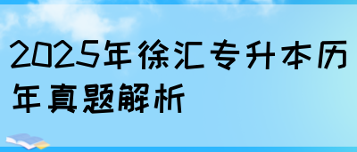 2025年徐汇专升本历年真题解析(图1)
