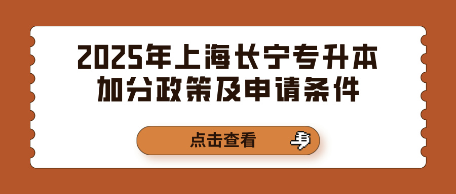 2025年上海长宁专升本加分政策及申请条件