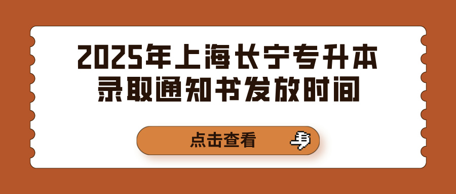 2025年上海长宁专升本录取通知书发放时间