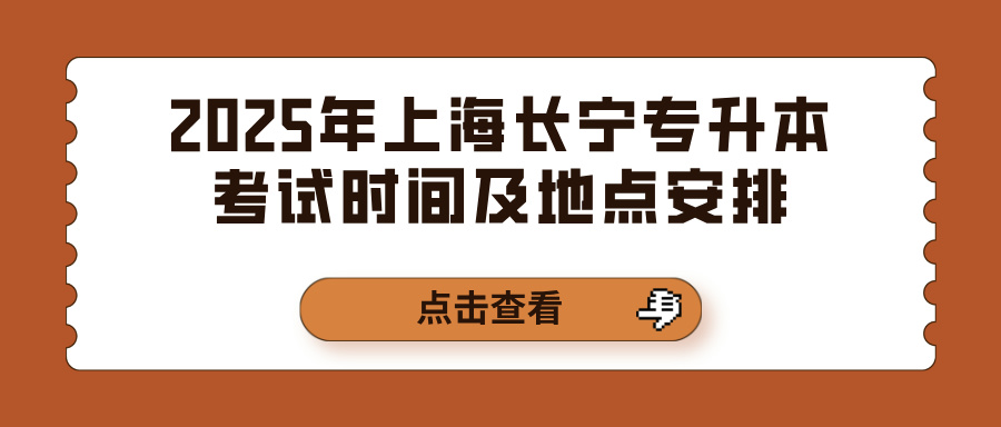 2025年上海长宁专升本考试时间及地点安排