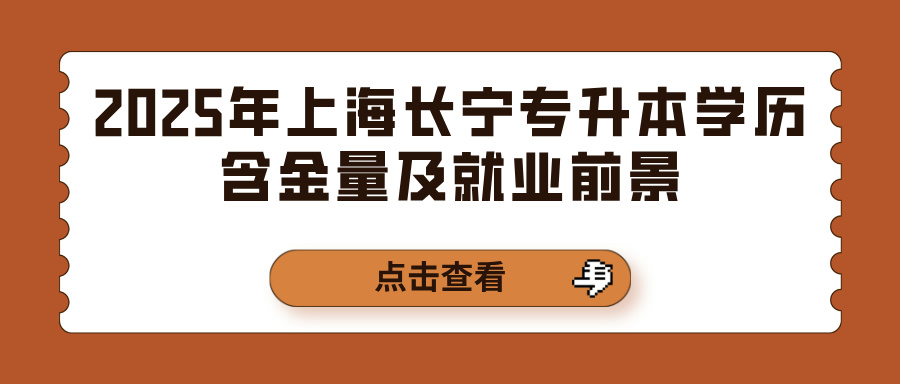 2025年上海长宁专升本学历含金量及就业前景