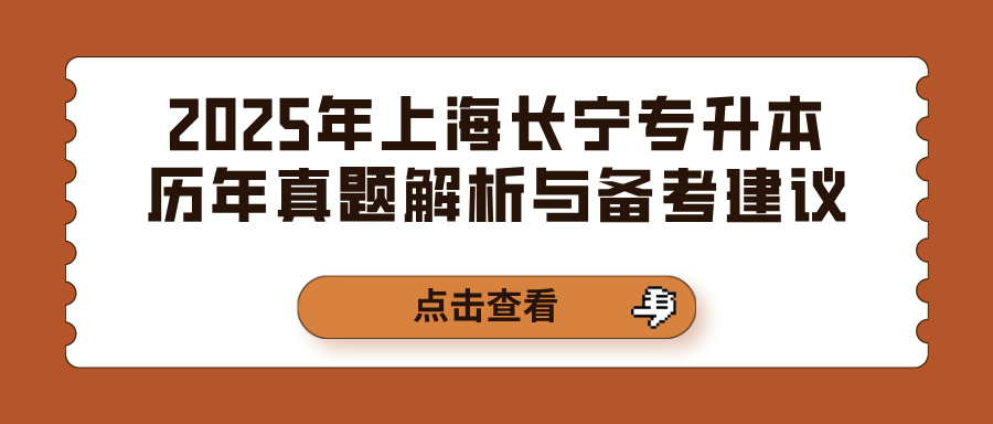 2025年上海长宁专升本历年真题解析与备考建议