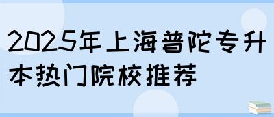 2025年上海普陀专升本录取分数线预测(图1)