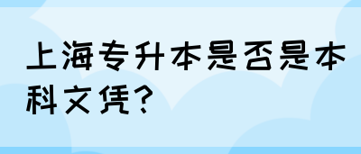 上海专升本是否是本科文凭？