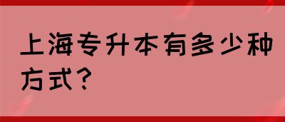 上海专升本有多少种方式？