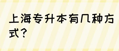 上海专升本有几种方式？