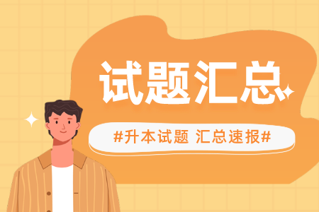 上海统招专升本大学语文模拟练习题汇总