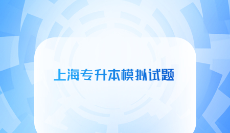 2022年上海专升本管理学模拟试题及答案一