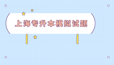 上海专升本模拟试题 (1).png