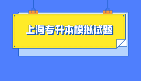 上海专升本大学语文模拟试题及答案二