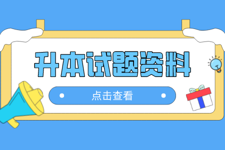 2022年上海普通专升本8月计算机测试题（5）