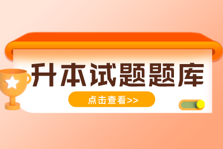 2022年上海普通专升本8月计算机测试题（15）