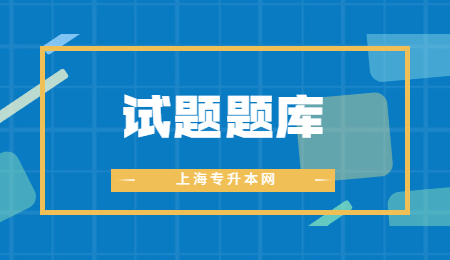 2022年上海统招专升本英语试题及答案（1）