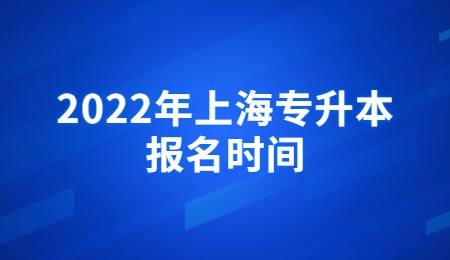 2022年上海专升本报名时间