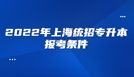 2022年上海统招专升本报考条件