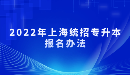 2022年上海统招专升本报名办法.jpg
