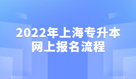 2022年上海专升本网上报名流程