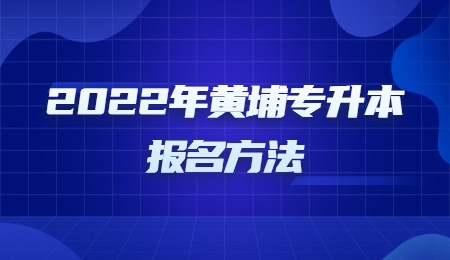 2022年黄埔专升本报名方法