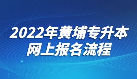 2022年黄埔专升本网上报名流程