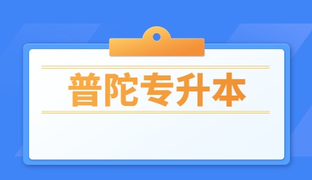 普陀专升本有什么报考条件限制？