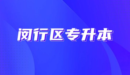 2022年闵行专升本考试科目