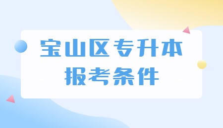 宝山区专升本报考条件