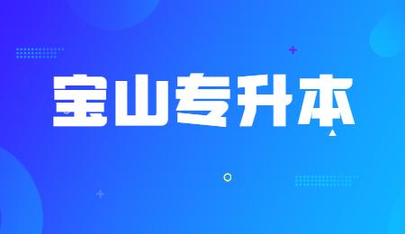 宝山专升本
