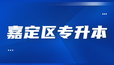 嘉定区专升本报考条件