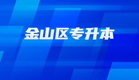 金山区专升本报名费