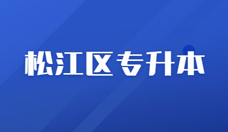 2022年松江区专升本报名时间