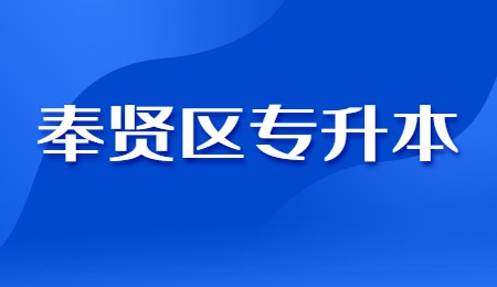 2022年奉贤专升本考试时间