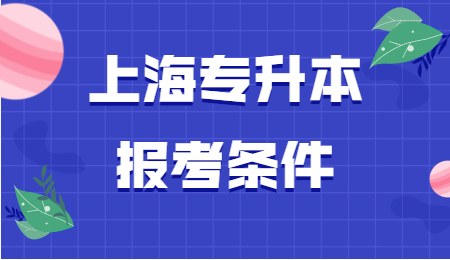 上海专升本报考条件对计算机有要求吗？