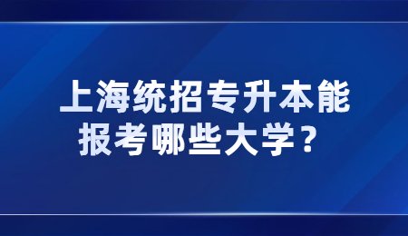 上海统招专升本能报考哪些大学？