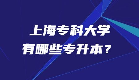 上海专科大学有哪些专升本？