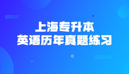 上海专升本英语历年真题练习